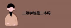 二級學院是二本嗎