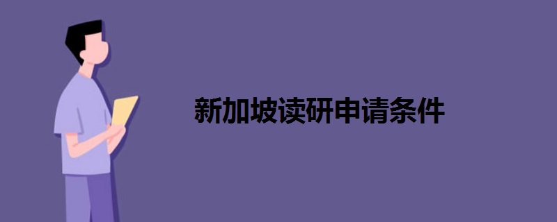 新加坡讀研申請(qǐng)條件