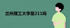 蘭州理工大學是211嗎