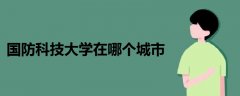  國防科技大學在哪個城市