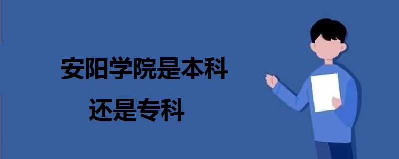 安陽學(xué)院是本科還是專科