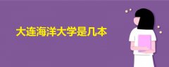大連海洋大學是幾本