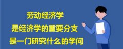 勞動經(jīng)濟學是經(jīng)濟學的重要分支是一門研究什么的學問