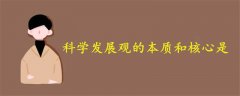 科學發(fā)展觀的本質(zhì)和核心是