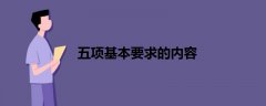 五項基本要求的內(nèi)容