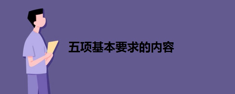五項基本要求的內(nèi)容