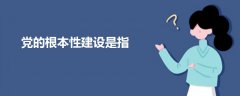 黨的根本性建設(shè)是指