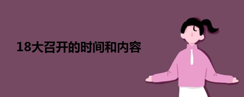 18大召開的時(shí)間和內(nèi)容