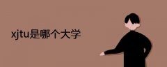 xjtu是哪個大學