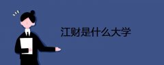 江財是什么大學