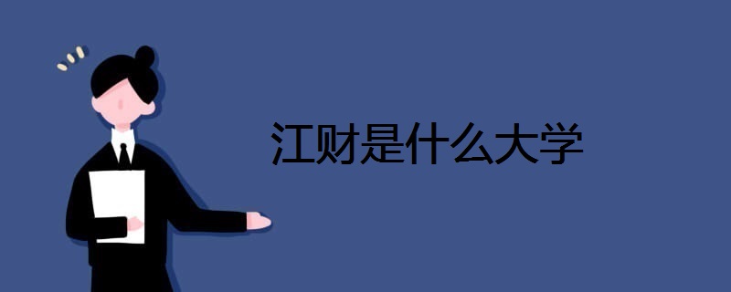 江財(cái)是什么大學(xué)