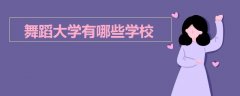 舞蹈大學有哪些學校