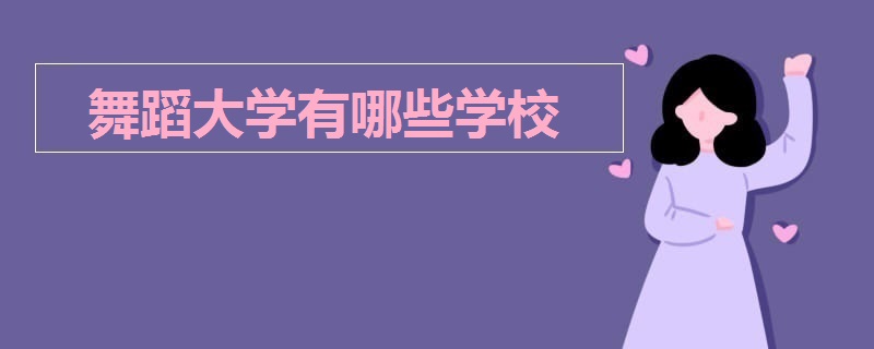 舞蹈大學(xué)有哪些學(xué)校