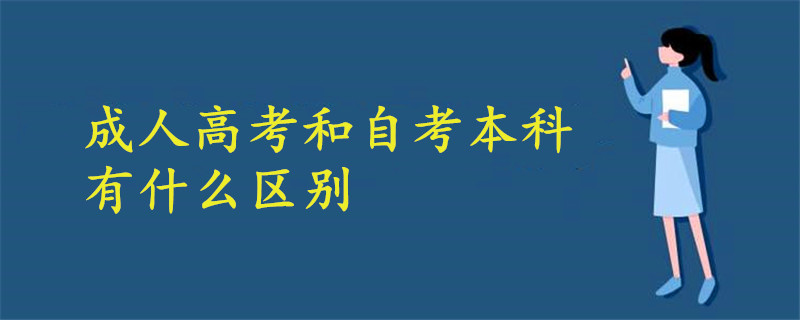 成人高考和自考本科有什么區(qū)別