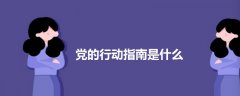 黨的行動指南是什么