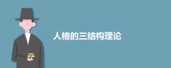人格的三結(jié)構(gòu)理論