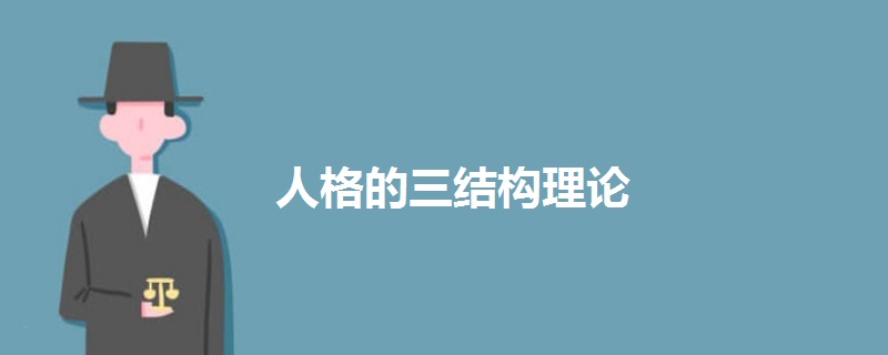 人格的三結(jié)構(gòu)理論