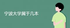  寧波大學屬于幾本