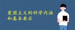 愛國主義的科學內(nèi)涵和基本要求有哪些