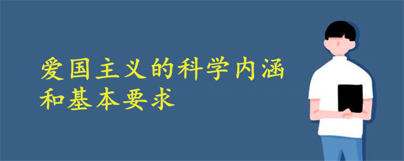 愛國主義的科學(xué)內(nèi)涵和基本要求有哪些