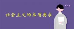 消除貧困什么實現(xiàn)共同富裕是社會主義的本質(zhì)要求