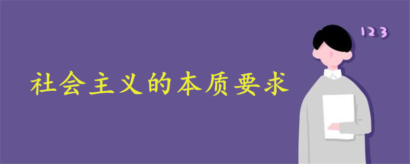 消除貧困什么實(shí)現(xiàn)共同富裕是社會(huì)主義的本質(zhì)要求