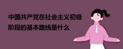 中國共產(chǎn)黨在社會主義初級階段的基本路線是什么