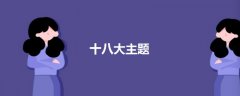 十八大主題