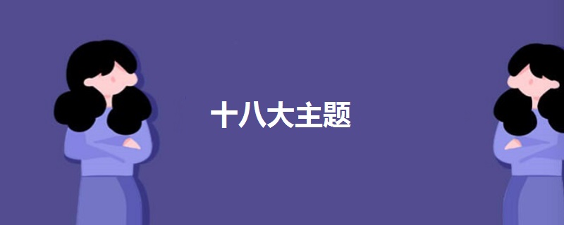 十八大主題