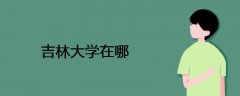 吉林大學在哪