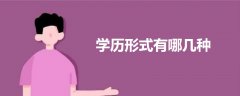 學(xué)歷形式有哪幾種