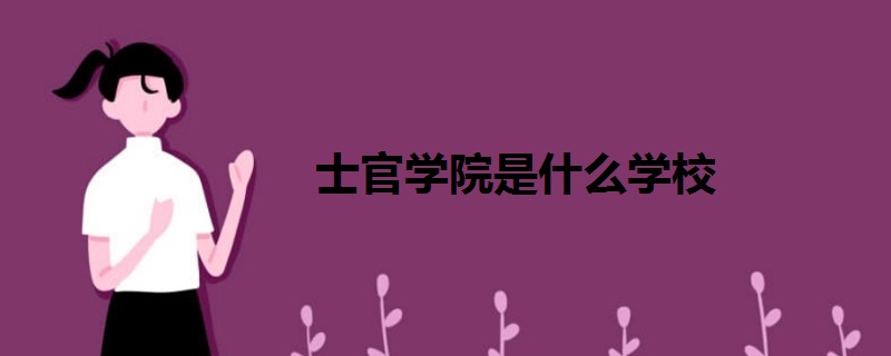士官學院是什么學校