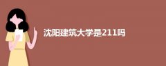 沈陽建筑大學是211嗎