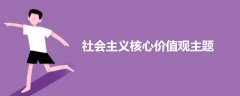 社會主義核心價值觀主題