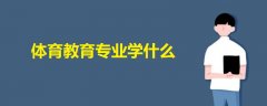 體育教育專業(yè)學什么