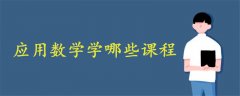 應(yīng)用數(shù)學(xué)學(xué)哪些課程