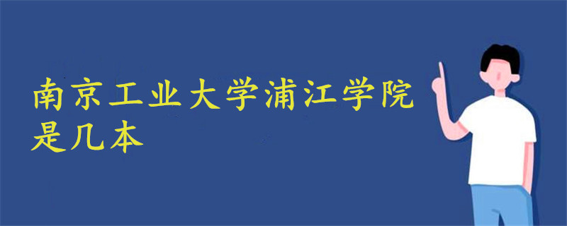 南京工業(yè)大學(xué)浦江學(xué)院是幾本