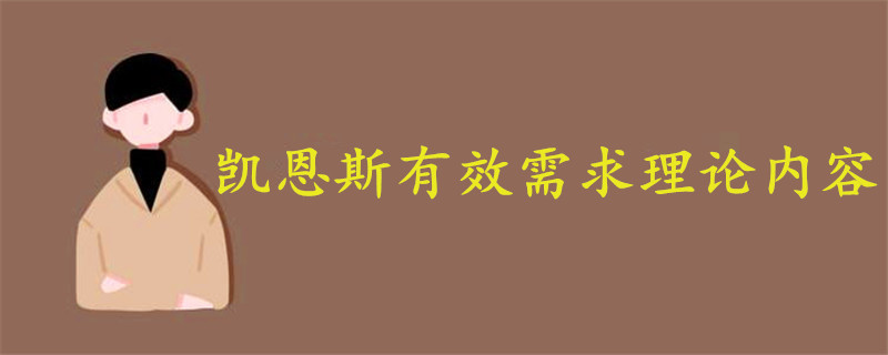 凱恩斯有效需求理論內(nèi)容