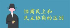 協(xié)商民主和民主協(xié)商的區(qū)別