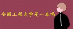 安徽工程大學是一本嗎