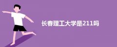 長春理工大學是211嗎