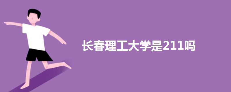 長春理工大學(xué)是211嗎