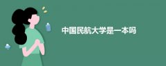 中國民航大學是一本嗎