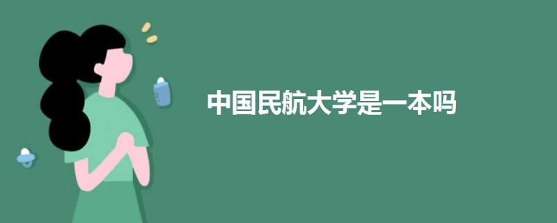 中國(guó)民航大學(xué)是一本嗎