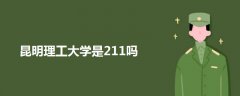 昆明理工大學(xué)是211嗎