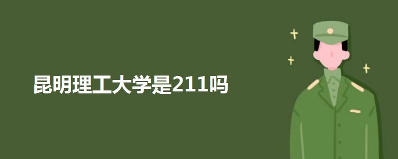 昆明理工大學(xué)是211嗎