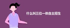 什么叫三位一體自主招生