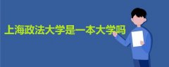 上海政法大學是一本大學嗎