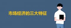 市場經(jīng)濟的三大特征