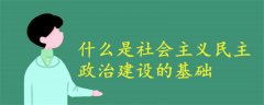 什么是社會主義民主政治建設(shè)的基礎(chǔ)